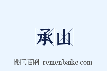 承山是什么意思的图片